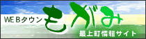 最上町情報サイトWEBタウンもがみ